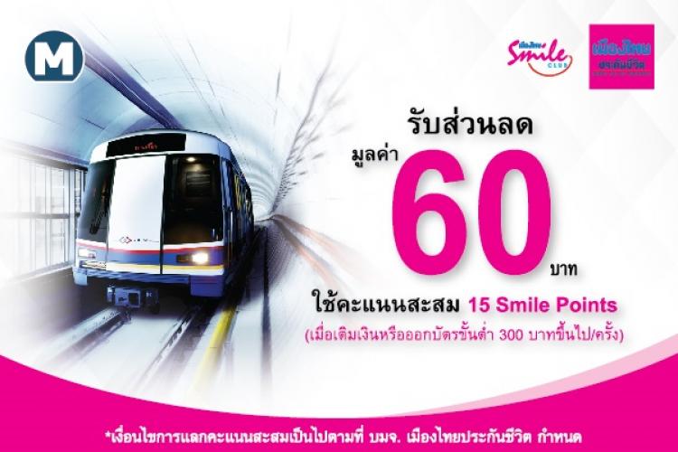 เมืองไทย Smile Club ตอกย้ำความสุขในทุกไลฟ์สไตล์ ชวนสมาชิกฯ เที่ยวสุดฟิน