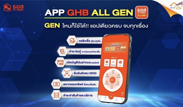 GEN ไหนก็ใช้ได้!! แอปเดียวครบ จบทุกเรื่อง กับ Application : GHB ALL GENธอส. ปรับโฉมแอปใหม่ยกระดับการบริการด้านดิจิทัล ตอบโจทย์ลูกค้าทุกวัยเปิดดาวน์โหลดครั้งแรกวันที่ 26 ตุลาคม 2565 นี้เป็นต้นไป