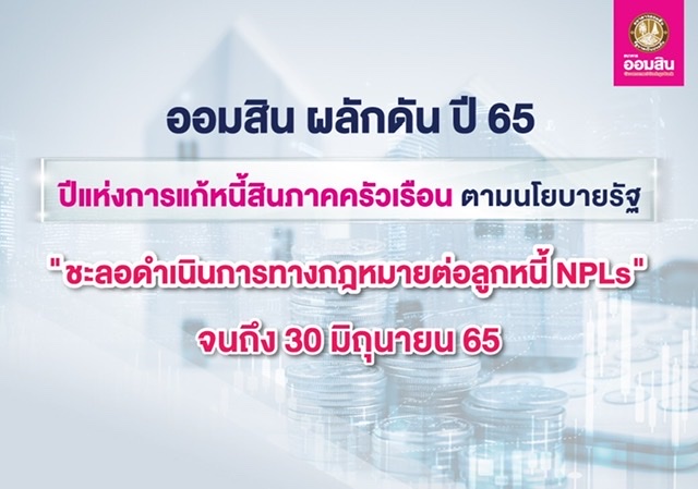 ออมสิน ผลักดัน ปี 65 ปีแห่งการแก้หนี้สินภาคครัวเรือน วาระแห่งชาติตามนโยบายรัฐประกาศชะลอดำเนินการทางกฎหมายไม่ฟ้องร้องลูกหนี้ NPL ช่วยคลายกังวลเรื่องคดีความ