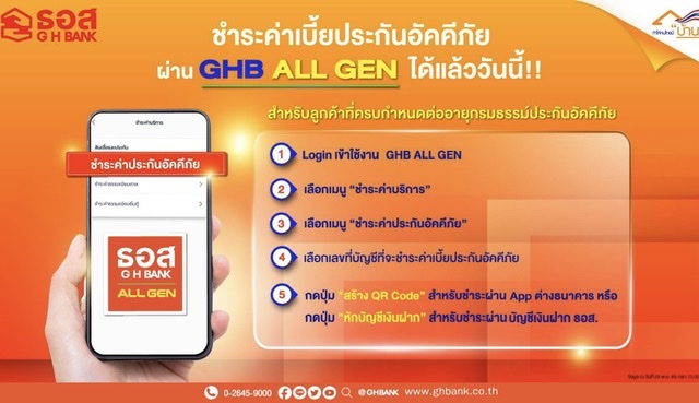 ธอส. ชวนลูกค้าชำระค่าเบี้ยประกันอัคคีภัยผ่าน GHB ALL GEN