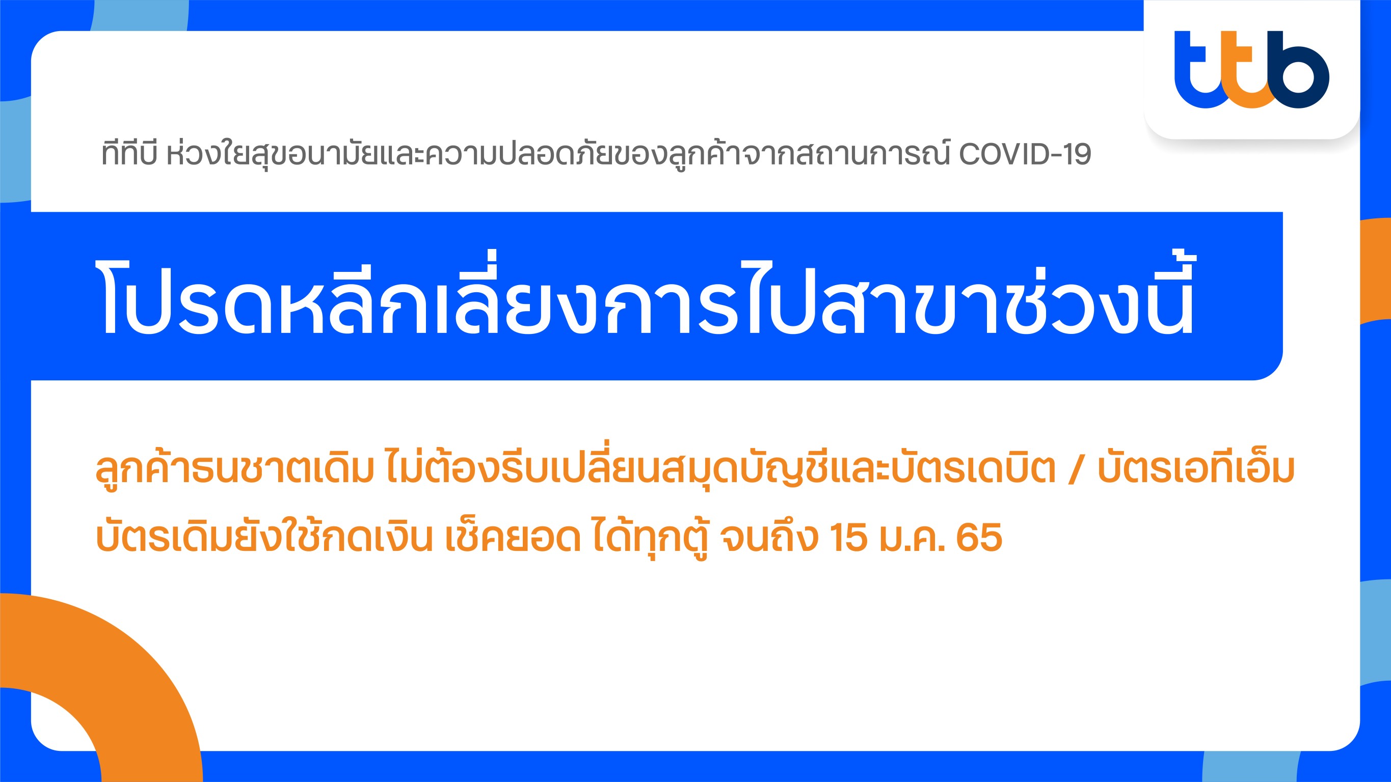 ทีเอ็มบีธนชาต แนะหลีกเลี่ยงการใช้บริการสาขา ลดความเสี่ยงจากโควิด-19