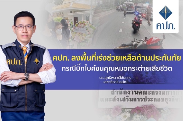 คปภ. ลงพื้นที่เร่งช่วยเหลือด้านประกันภัยกรณีบิ๊กไบค์ชนคุณหมอกระต่ายเสียชีวิต