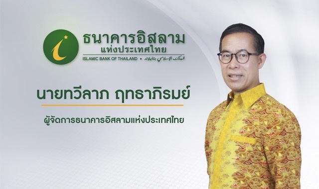 ธนาคารอิสลามแห่งประเทศไทย (ไอแบงก์) มีมติแต่งตั้ง ‘นายทวีลาภ ฤทธาภิรมย์’ ดำรงตำแหน่งผู้จัดการธนาคาร มีผล 1 มกราคม 2566