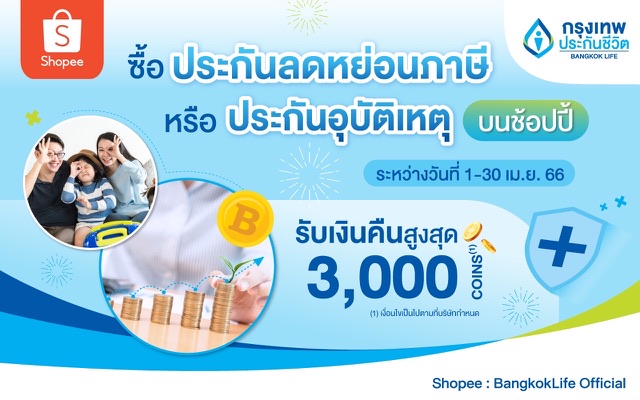 กรุงเทพประกันชีวิต ร่วมกับช้อปปี้ ส่งโปรประกันสุดฮอต ในแคมเปญ 4.4 ลด ร้อน แรง มอบเงินคืนสูงสุด3,000 Coins