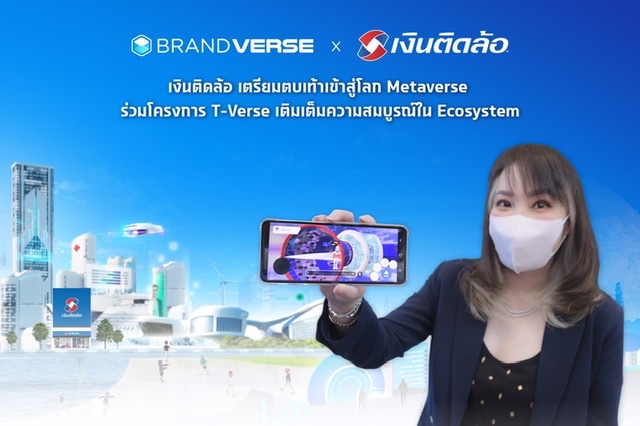 เงินติดล้อ เตรียมตบเท้าเข้าสู่โลก Metaverse ร่วมโครงการ T-Verse เติมเต็มความสมบูรณ์ในEcosystem