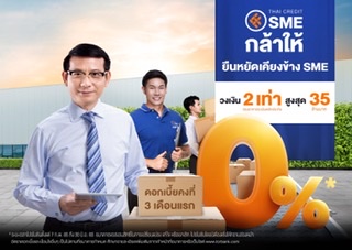 ไทยเครดิต อัดโปรดอกเบี้ย 0% พร้อมเพิ่มวงเงิน ‘สินเชื่อ SME กล้าให้’เสริมแรงผู้ประกอบการ Micro SME ฟื้นฟูธุรกิจ ฟันฝ่าทุกอุปสรรค