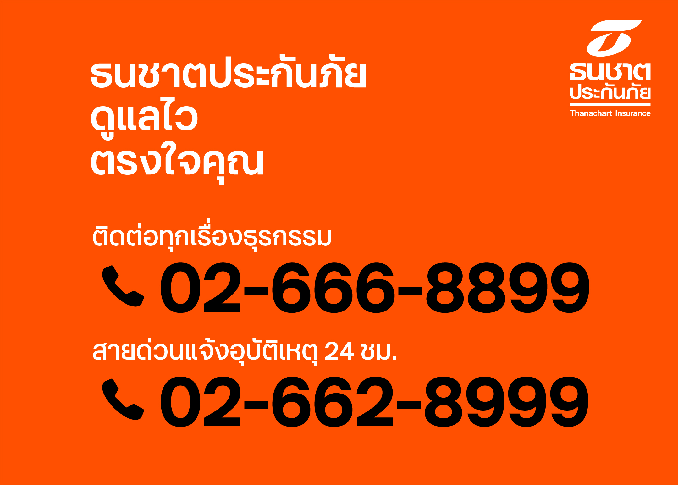 ธนชาตประกันภัย ให้บริการลูกค้าครบทุกเรื่องธุรกรรมเบอร์เดียวจบ โทร.02-666-8899