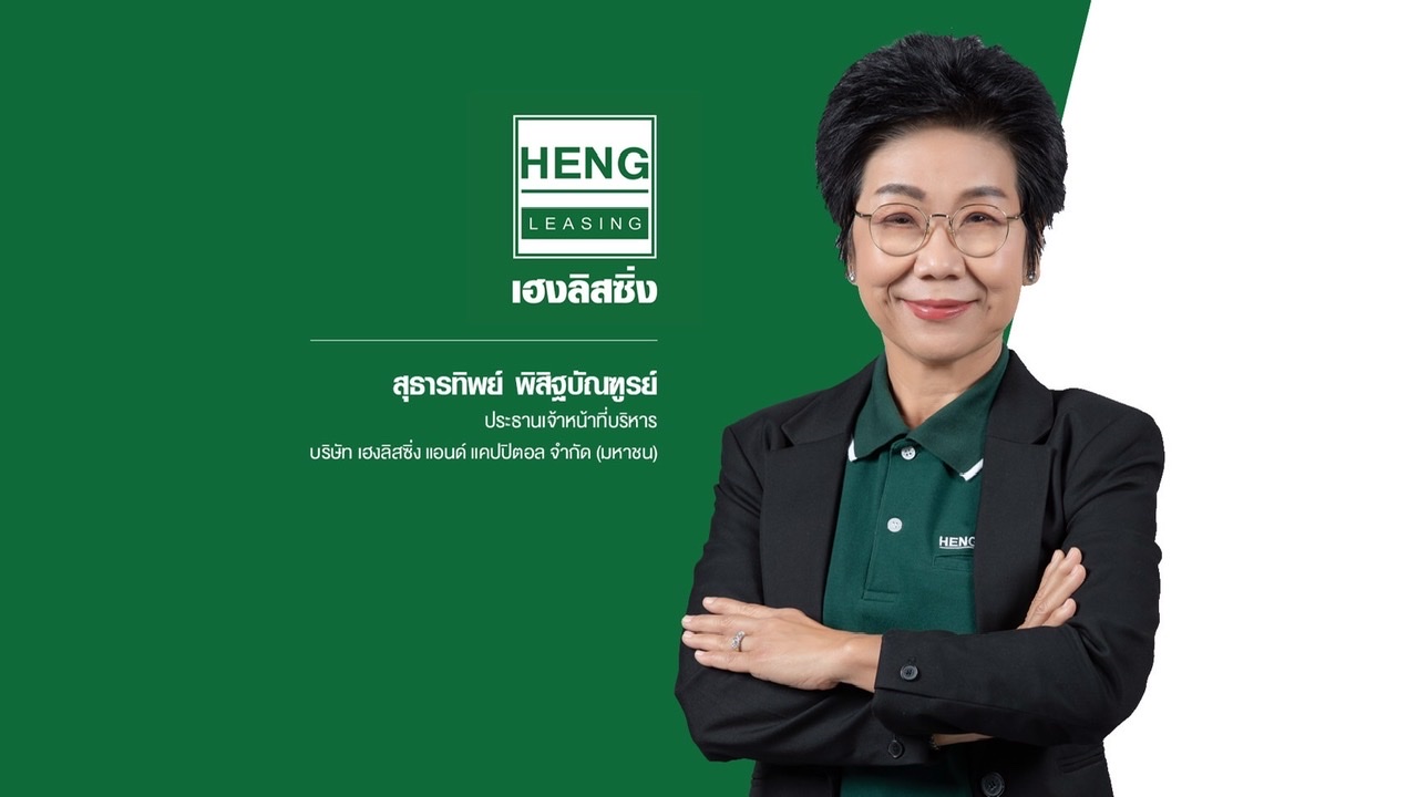 HENG เปิดแผนปี 65 ชูเทคโนโลยีมุ่งเสริมศักยภาพให้บริการ เตรียมบุกตลาดสินเชื่อดิจิทัล-เร่งขยายสาขาอีกกว่า 100 แห่ง ผลักดันพอร์ตสินเชื่อรวมปีนี้เติบโต 30% เตรียมออกหุ้นกู้รับการเติบโตก้าวกระโดด  