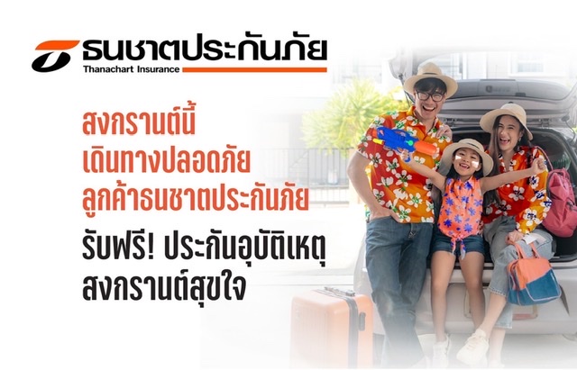 ธนชาตประกันภัย ห่วงใยลูกค้า แจกฟรี “ประกันภัยอุบัติเหตุสงกรานต์สุขใจ”คุ้มครองอุบัติเหตุสูงสุด100,000 บาท นาน 30 วันลงทะเบียนรับสิทธิ ตั้งแต่ 8 - 15 เม.ย.65