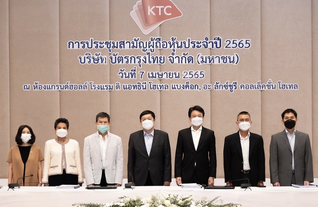 ที่ประชุมผู้ถือหุ้นเคทีซีอนุมัติจ่ายเงินปันผลประจำปี 2564 หุ้นละ 1 บาท