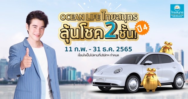 OCEAN LIFE ไทยสมุทร เปิดแคมเปญ “OCEAN LIFE ไทยสมุทร ลุ้นโชค 2 ชั้น ปี 4” ลุ้นรางวัลใหญ่รถยนต์ ORA Good Cat พร้อมทองคำ มูลค่ารวมกว่า 1.4 ล้านบาท