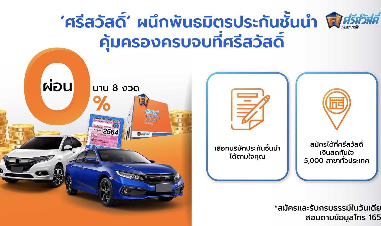 ศรีสวัสดิ์ผนึกบริษัทประกันลุยธุรกิจวางเป้าปี 64 โตกว่า 2,000 ล้านบาท