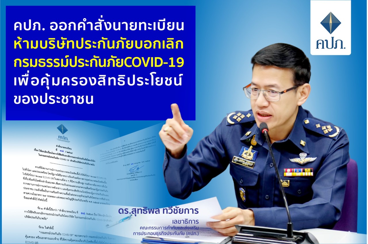 คปภ. ออกคำสั่งนายทะเบียน ห้ามบริษัทบอกเลิกกรมธรรม์ประกันภัย COVID-19