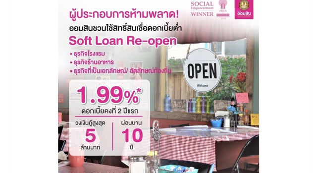 ออมสินเชิญชวนผู้ประกอบการไทย ใช้สิทธิ์ยื่นกู้สินเชื่อ Soft Loan ‘Re-Open’ดอกเบี้ยต่ำ 1.99% คงที่ 2 ปี สวนกระแสดอกเบี้ยขาขึ้น รองรับการท่องเที่ยวฟื้นตัว