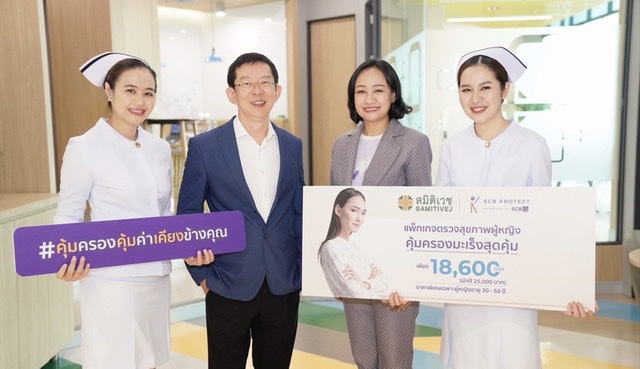 ไทยพาณิชย์ โพรเทค – สมิติเวช รุกตลาดสุขภาพสตรีออกโปรแกรมตรวจสุขภาพพร้อมรับประกันคุ้มครองมะเร็ง 