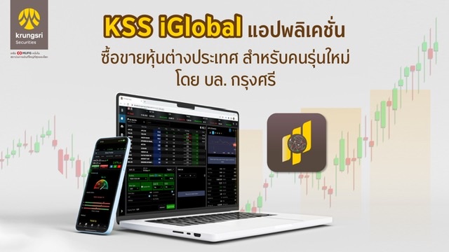 บล.กรุงศรีเปิดตัว แอปพลิเคชั่น KSS iGlobal เพื่อการลงทุนในต่างประเทศสำหรับคนรุ่นใหม่ที่เงินลงทุนเริ่มต้นน้อย พร้อมจัดทัพทีมบริหารมุ่งสู่ Full Service Digital Broker