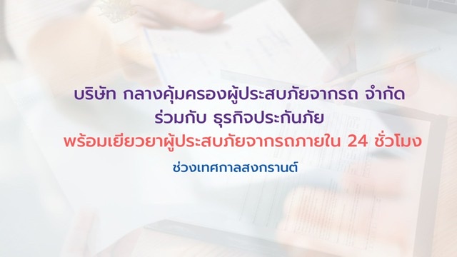 บริษัท กลางคุ้มครองผู้ประสบภัยจากรถ จำกัด ร่วมกับธุรกิจประกันภัยพร้อมเยียวยาผู้ประสบภัยจากรถภายใน 24 ชั่วโมงช่วงสงกรานต์ 2565