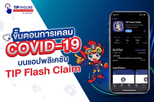 ทิพยประกันภัย แนะลูกค้าเคลมโควิดผ่าน TIP Flash Claim สะดวกที่สุด