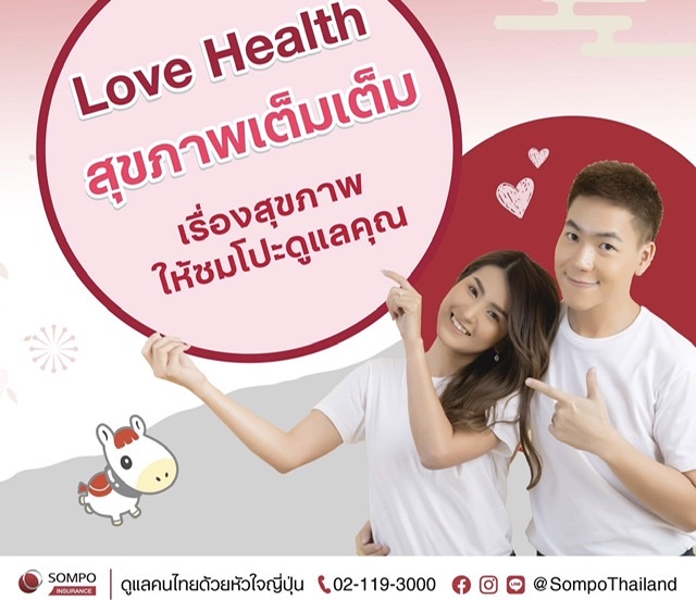 ซมโปะ ประกันภัย ส่งประกันสุขภาพ Love Health สุขภาพเต็มเต็ม ต้อนรับเทศกาลวาเลนไทน์