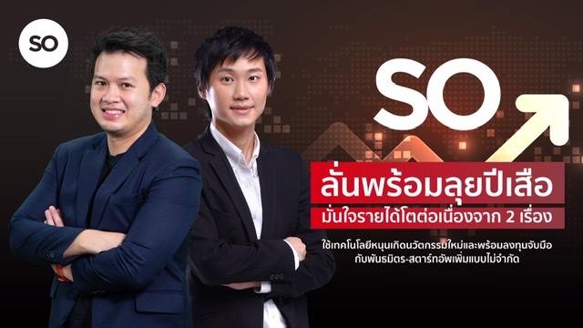 SO ปักธงปี 2565 พร้อมโตต่อเนื่องจาก 2 แรงขับเคลื่อนหลัก “นวัตกรรม-วิจัย&พัฒนา” และ “การลงทุน-พันธมิตรธุรกิจ” ชี้เข้าตลาดหุ้นมาปีกว่าหนุนสภาพคล่องแกร่งและเพิ่มโอกาสจับมือพันธมิตร