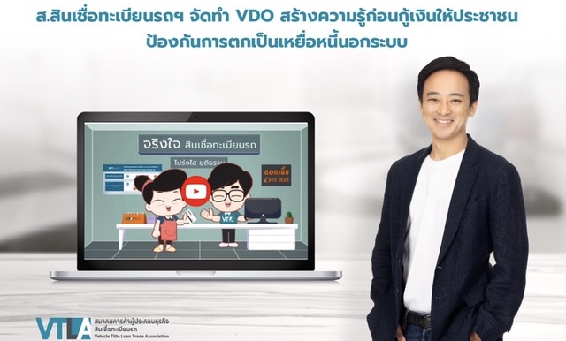 สมาคมสินเชื่อทะเบียนรถฯ จัดทำ VDO สร้างความรู้ก่อนกู้เงินให้ประชาชน ป้องกันการตกเป็นเหยื่อหนี้นอกระบบ