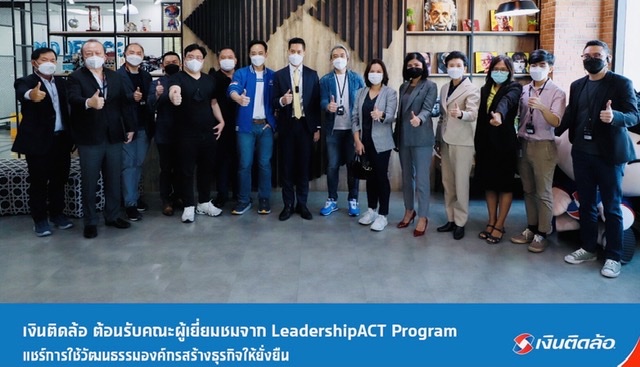 เงินติดล้อ ต้อนรับคณะผู้เยี่ยมชมจาก LeadershipACT Program แชร์การใช้วัฒนธรรมองค์กรสร้างธุรกิจให้ยั่งยืน