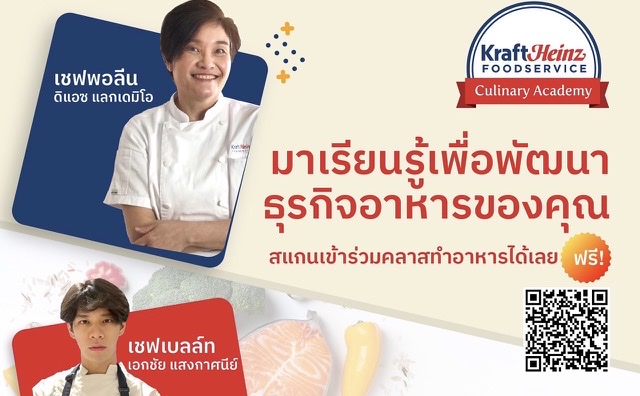 คราฟต์ ไฮนซ์ ฟู้ดเซอร์วิส ไทยแลนด์ จัดกิจกรรมมาสเตอร์คลาส ชูหัวข้อ “การคิดค้นสูตรอาหารและการกำหนดต้นทุน” โดยผู้เชี่ยวชาญในธุรกิจบริการอาหาร และเชฟชื่อดังมากประสบการณ์  พร้อมมอบส่วนลดพิเศษจาก Makro ให้ผู้ร่วมงาน