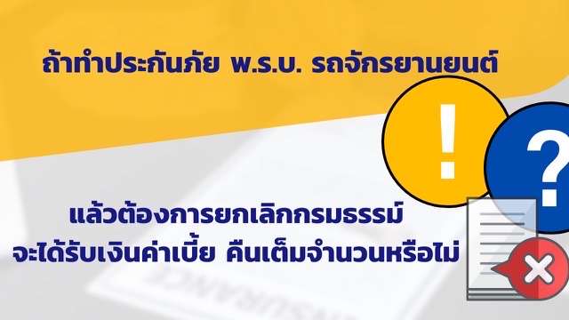 ยกเลิกกรมธรรม์ประกันภัย พ.ร.บ. รถจักรยานยนต์ จะได้เบี้ยคืนเท่าไร?