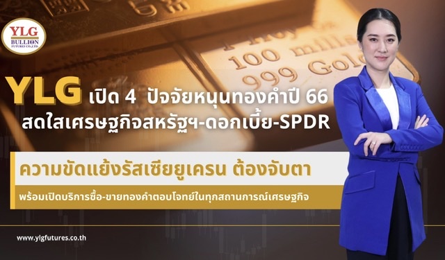 YLG เปิด 4 ปัจจัยหนุนทองคำปี 66 สดใสเศรษฐกิจสหรัฐฯ-ดอกเบี้ย-SPDR-ความขัดแย้งรัสเซียยูเครนต้องจับตาพร้อมเปิดบริการซื้อ-ขายทองคำตอบโจทย์ในทุกสถานการณ์เศรษฐกิจ