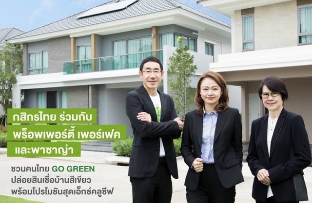 กสิกรไทย ร่วมกับพร็อพเพอร์ตี้ เพอร์เฟค และพาซาญ่า ชวนคนไทย GO GREENปล่อยสินเชื่อบ้านสีเขียวพร้อมโปรโมชันสุดเอ็กซ์คลูซีฟ