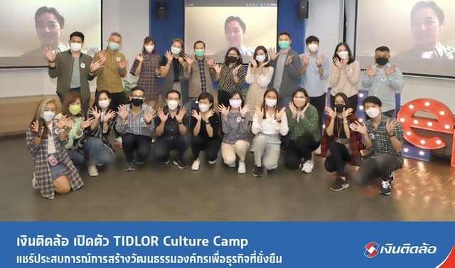 เงินติดล้อ เปิดตัว “TIDLOR Culture Camp”แชร์ประสบการณ์การสร้างวัฒนธรรมองค์กรเพื่อธุรกิจที่ยั่งยืน