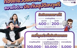 ไทยพาณิชย์ โพรเทค อัดโปรโมชั่นแรงรับไตรมาส 2 ตอกย้ำความปังด้วยประกันโรคร้ายแรงใหม่ล่าสุดแจกฟรีประกันอุบัติเหตุ 100,000 สิทธิให้คนไทยเที่ยวปลอดภัยสงกรานต์นี้