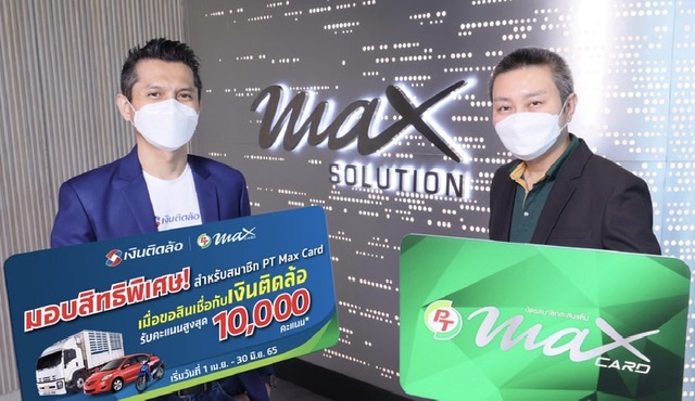 เงินติดล้อ ขยายเครือข่ายธุรกิจ จับมือ PTG มอบสิทธิพิเศษให้สมาชิก PT Max card  เมื่อขอสินเชื่อ ผ่านMax Rewards Application วันที่ 1 เม.ย. ถึง 30 มิ.ย. 65