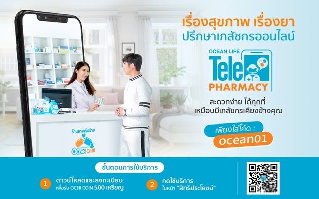 OCEAN LIFE ไทยสมุทร เปิด TelePharmacy ปรึกษาเภสัชกรออนไลน์ ให้คนไทยใช้บริการฟรี