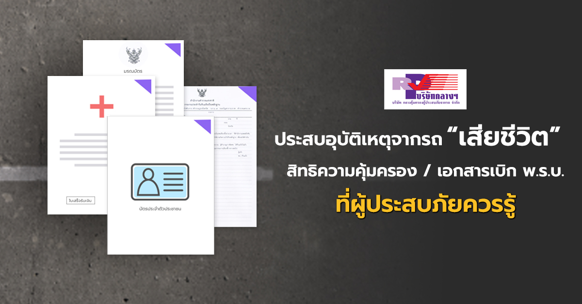 เมื่อเกิดอุบัติเหตุจากรถ เสียชีวิต สิทธิ เอกสารเบิก พ.ร.บ.ที่ผู้ประสบภัยต้องรู้