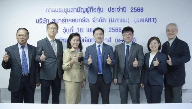 SMART จัดประชุมสามัญผู้ถือหุ้นปี 2566 ผู้ถือหุ้นไฟเขียวปันผลหุ้นละ 0.0365 บาท