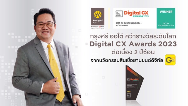 กรุงศรี ออโต้ คว้ารางวัลระดับโลก Digital CX Awards 2023 ต่อเนื่อง 2 ปีซ้อนย้ำชัดความเป็นแบรนด์ผู้กำหนดทิศทางตลาดด้านดิจิทัลจากการพัฒนานวัตกรรมสินเชื่อยานยนต์ดิจิทัลเพื่อผู้ใช้รถทุกกลุ่มบนแอปพลิเคชัน GO by Krungsri Auto