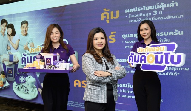 ไทยพาณิชย์เสิร์ฟประกันใหม่ “ประกันออมคุ้มคอมโบ”ส่งความคุ้มชุดใหญ่เพื่อการออมในรูปแบบประกันชีวิตพร้อมดูแลสุขภาพ