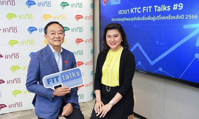 เคทีซี x ทีดีอาร์ไอ เปิดเวทีเสวนา KTC FIT Talks #9  “จับตาเศรษฐกิจไทยและธุรกิจสินเชื่อเพื่อผู้บริโภคครึ่งหลังปี 2566”