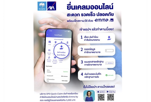 กรุงไทย–แอกซ่า ประกันชีวิต เปิดตัวฟีเจอร์ใหม่ ใน Emma by AXA กับ ‘บริการเคลมออนไลน์’ (OPD Quick Claim) ที่สะดวก รวดเร็ว และปลอดภัย