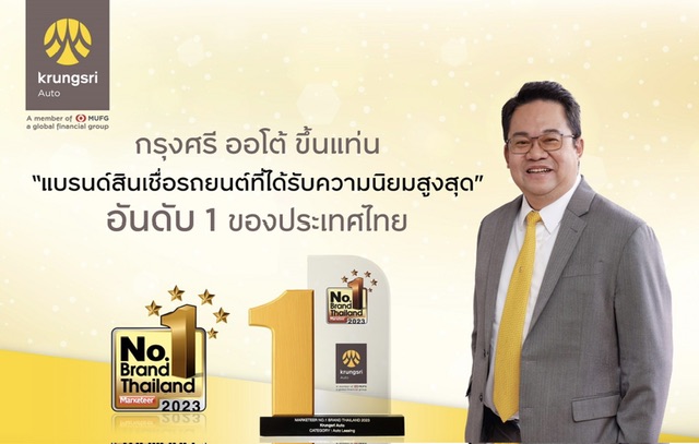 “กรุงศรี ออโต้” คว้ารางวัลแบรนด์ยอดนิยมอันดับ 1 ของประเทศไทยตอกย้ำผู้นำสินเชื่อยานยนต์ที่ได้รับความนิยมสูงสุด ปี 2023