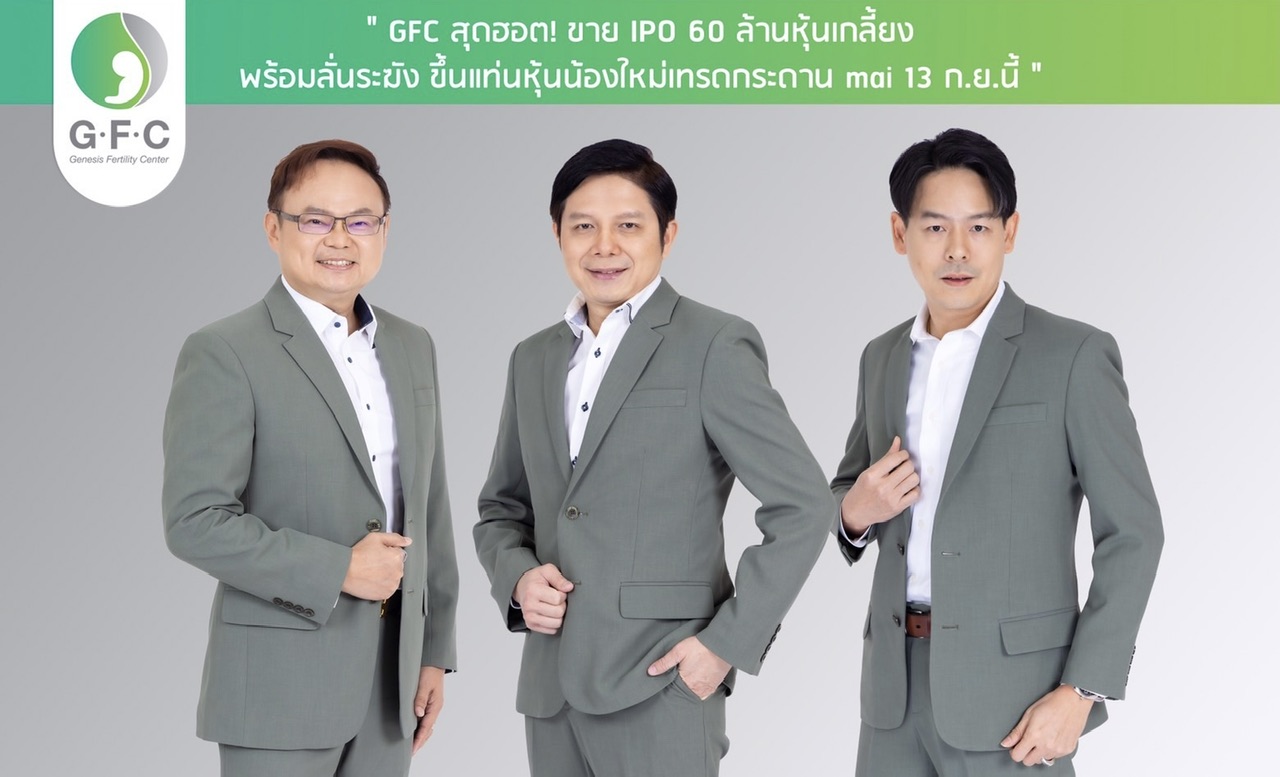 GFC สุดฮอต! ขาย IPO 60 ล้านหุ้นเกลี้ยงพร้อมลั่นระฆัง ขึ้นแท่นหุ้นน้องใหม่ เทรดกระดาน mai 13 ก.ย.นี้