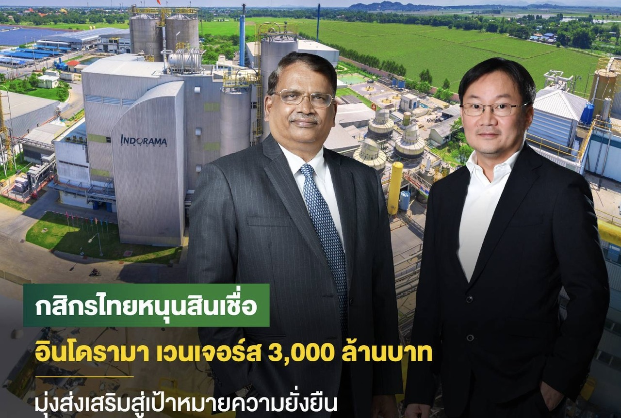 กสิกรไทยสนับสนุนสินเชื่ออินโดรามา เวนเจอร์ส 3,000 ล้านบาท ร่วมส่งเสริมการบรรลุเป้าหมายด้านความยั่งยืน