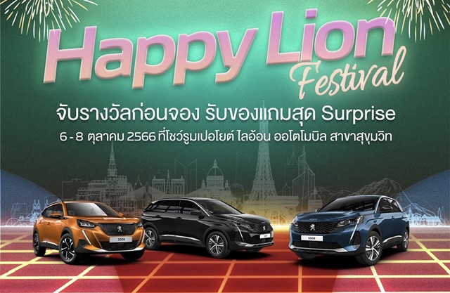 เปอโยต์ ไลอ้อน ออโตโมบิล ส่งคู่แคมเปญสุดว้าว! ‘Happy Lion Festival’ และ ‘The United Deal’ เพิ่มโอกาสเป็นเจ้าของเอสยูวีสไตล์ยุโรป กับข้อเสนอพิเศษ โค้งสุดท้ายก่อนสิ้นปี