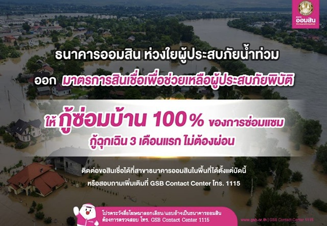 ออมสิน ห่วงใยผู้ประสบภัยน้ำท่วม ออกมาตรการช่วยเหลือฟื้นฟูบรรเทาความเดือดร้อน ให้กู้ซ่อมบ้าน 100% ของการซ่อมแซม ดอกเบี้ยต่ำ ส่วนกู้ฉุกเฉิน 3 เดือนแรก ไม่ต้องผ่อน