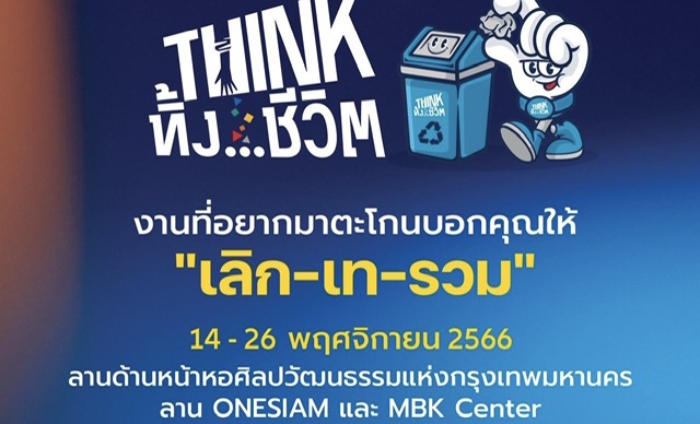 กลุ่มมาหามิตร เดินหน้ารณรงค์การแยกขยะ เตรียมจัดงานใหญ่ “THINK ทิ้ง...ชีวิต”นิทรรศการใหญ่กลางกรุง ที่อยากมาตะโกนบอกทุกคน ให้เลิกเทรวม