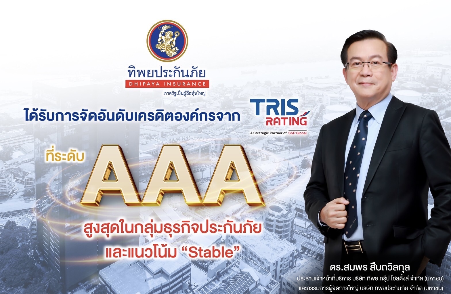 TIP ตอกย้ำความแข็งแกร่ง ทริสเรทติ้ง คงอันดับเครดิตองค์กร ปี 2566 ที่ “AAA” ด้าน TIPH คงอันดับเครดิตองค์กรและหุ้นกู้ที่ “AA” สูงที่สุดของกลุ่มธุรกิจประกันภัย และกลุ่มบริษัทโฮลดิ้งส์ในประเทศไทยที่จัดอันดับโดยทริสเรทติ้ง