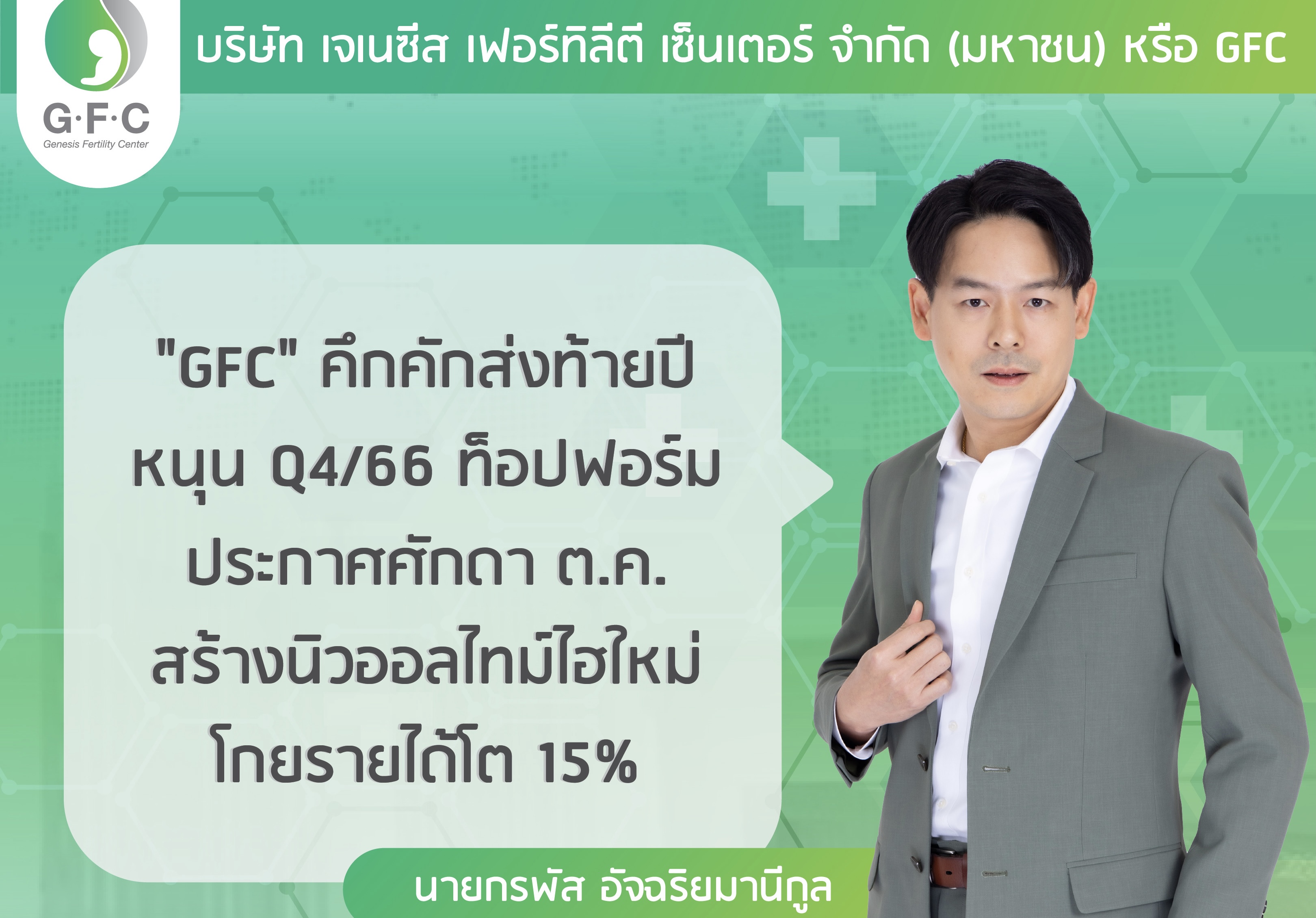 GFC คึกคักส่งท้ายปี หนุน Q4/66 ท็อปฟอร์มประกาศศักดา ต.ค. สร้างนิวออลไทม์ไฮใหม่ แซงโค้ง ก.ย. โกยรายได้โต 15%