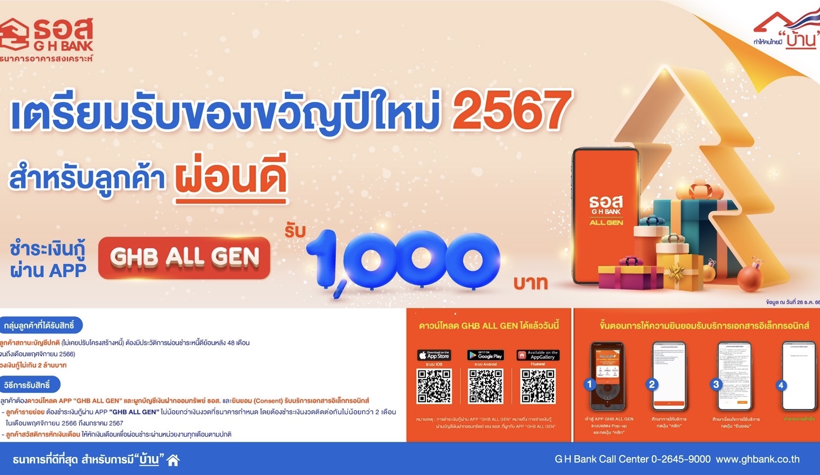 ธอส. มอบของขวัญปีใหม่ 2567 สำหรับลูกค้าผ่อนดี 48 เดือน รับเงินคืน 1,000 บาท