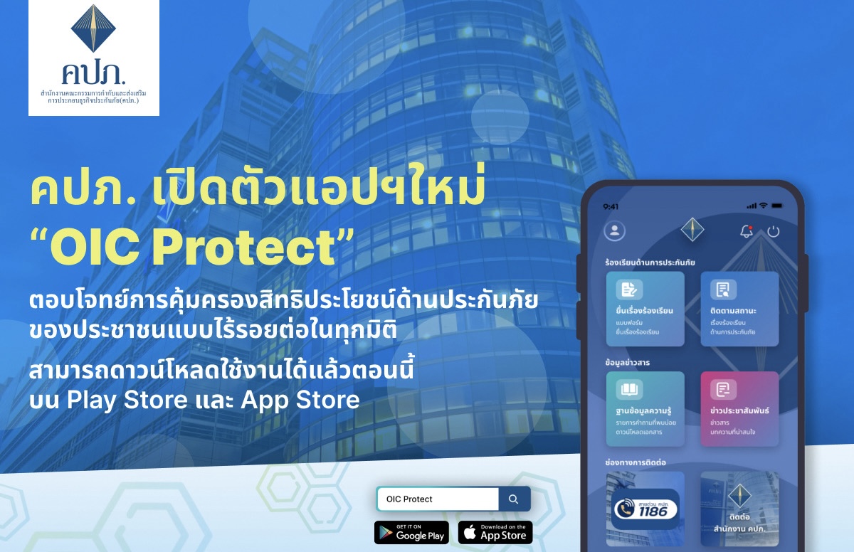 คปภ. เปิดตัวแอปฯใหม่ “OIC Protect” ต้อนรับปี 2567ตอบโจทย์การคุ้มครองสิทธิประโยชน์ด้านประกันภัยของประชาชนแบบไร้รอยต่อในทุกมิติ